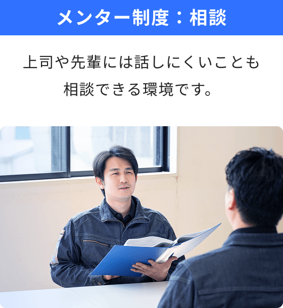 メンター制度:相談 上司や先輩には話しにくいことも相談できる環境です。